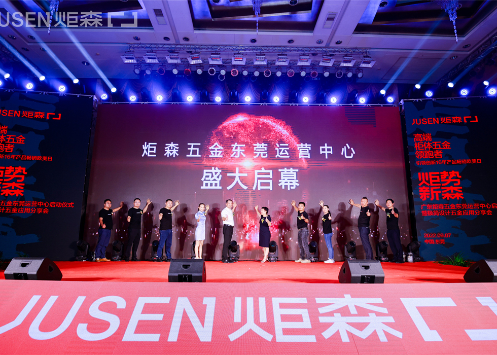 燃爆莞城 ▏炬森五金东莞运营中心盛大启幕，大咖思潮迸发，共话美好人居